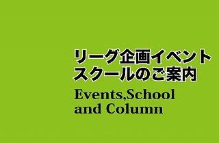 イベント・スクールご案内