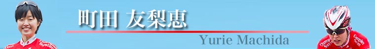 町田友梨恵