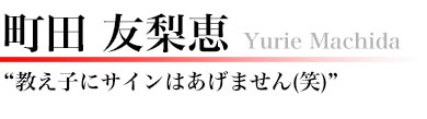 町田友梨恵