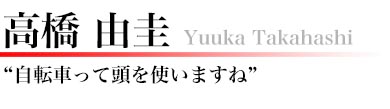 高橋由圭　自転車って頭を使いますね